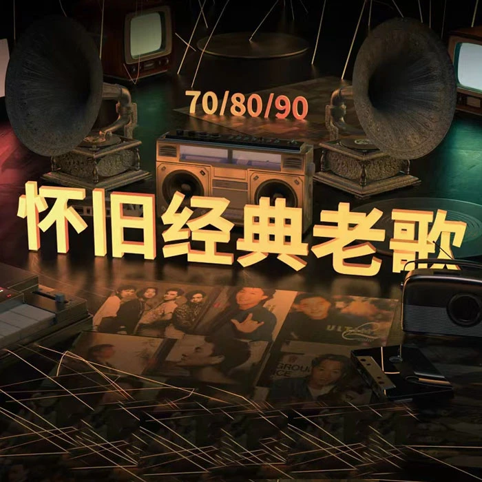 汽车载u盘歌曲经典怀旧老歌无损高品音质一人一首成名曲音乐优U盘