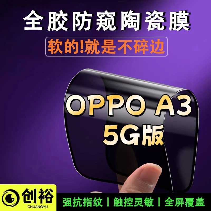 适用OPPOA3 5G版陶瓷软膜超清防窥防爆摔不碎的膜弧边全屏手机膜