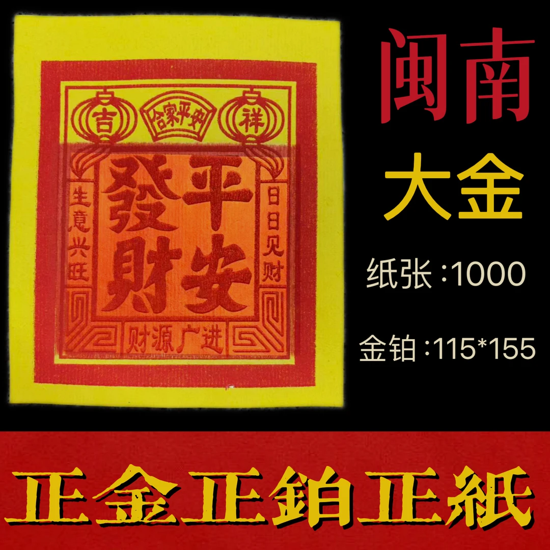 闽南传统文化正锡箔金纸拜神明祈求阖家平安发财金