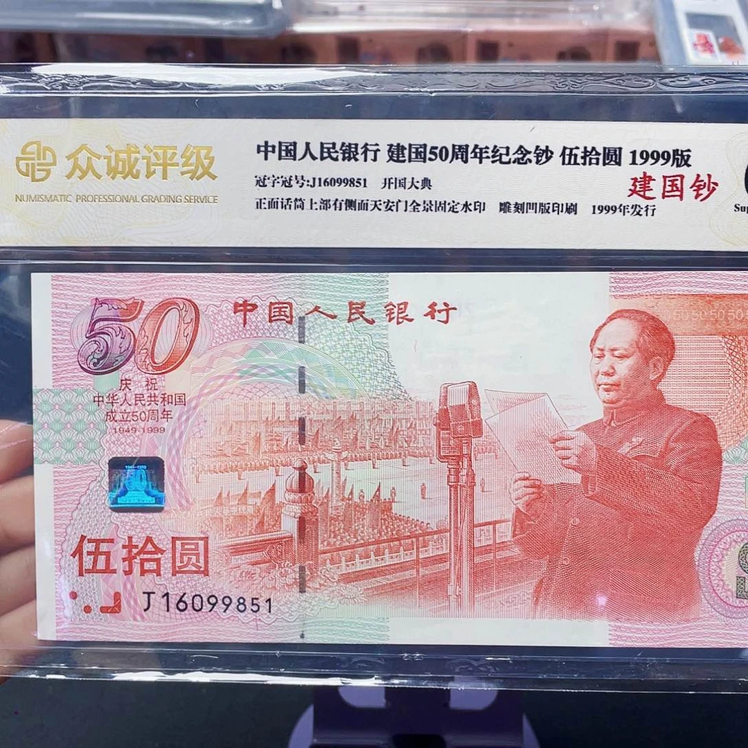 五十周年建国钞 号随发