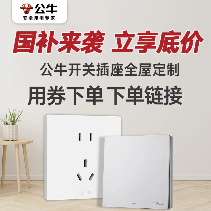 【国补15%五孔套装链接2】公牛官方正品灰五孔开关插座面板直播间