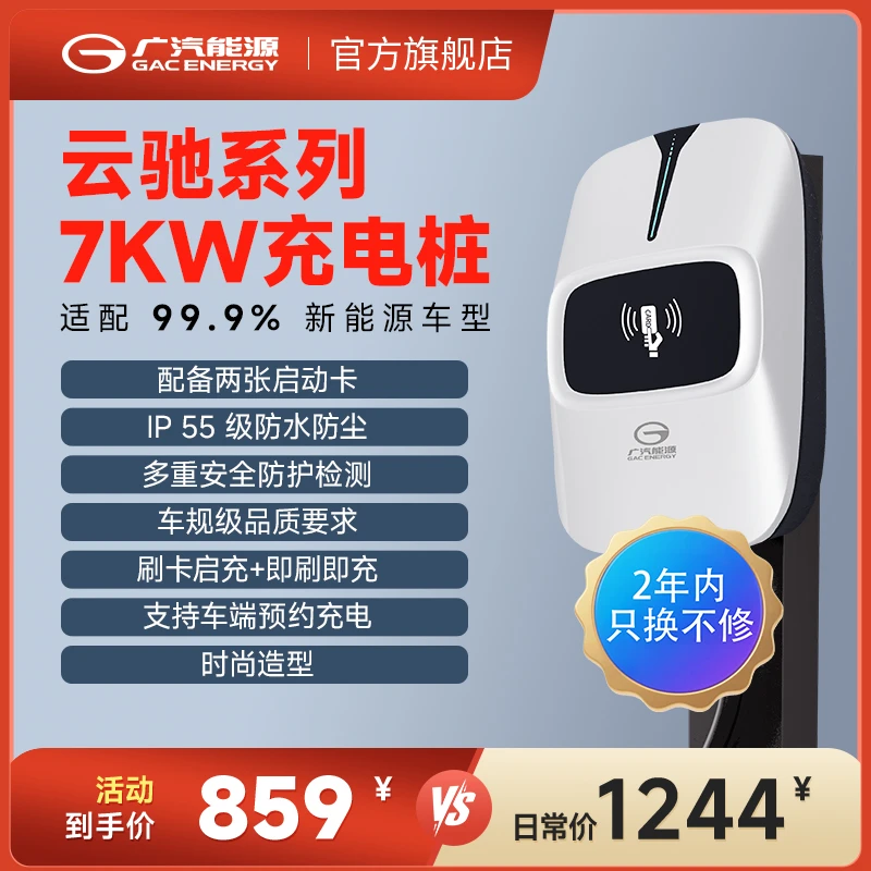 【超级新品】广汽能源云驰7KW充电桩家用充电桩7kw极氪埃安特斯拉