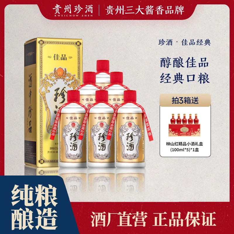 珍酒【酒厂直营】 佳品经典珍酒 酱香型白酒珍藏优级纯粮53度500ml