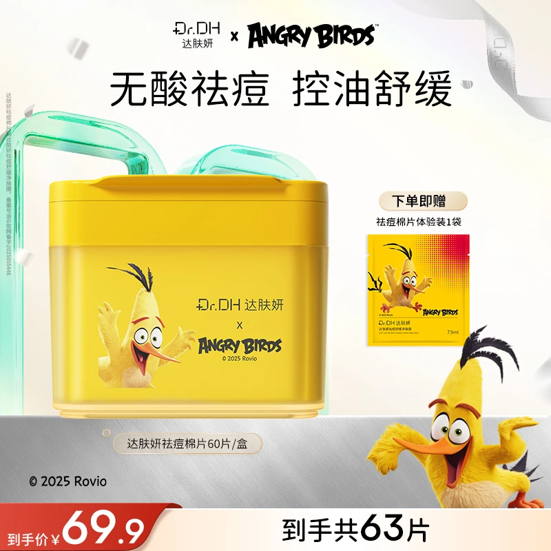 【重磅新品】达肤妍祛痘棉片舒缓控油保湿修护清洁去角质油痘肌湿敷