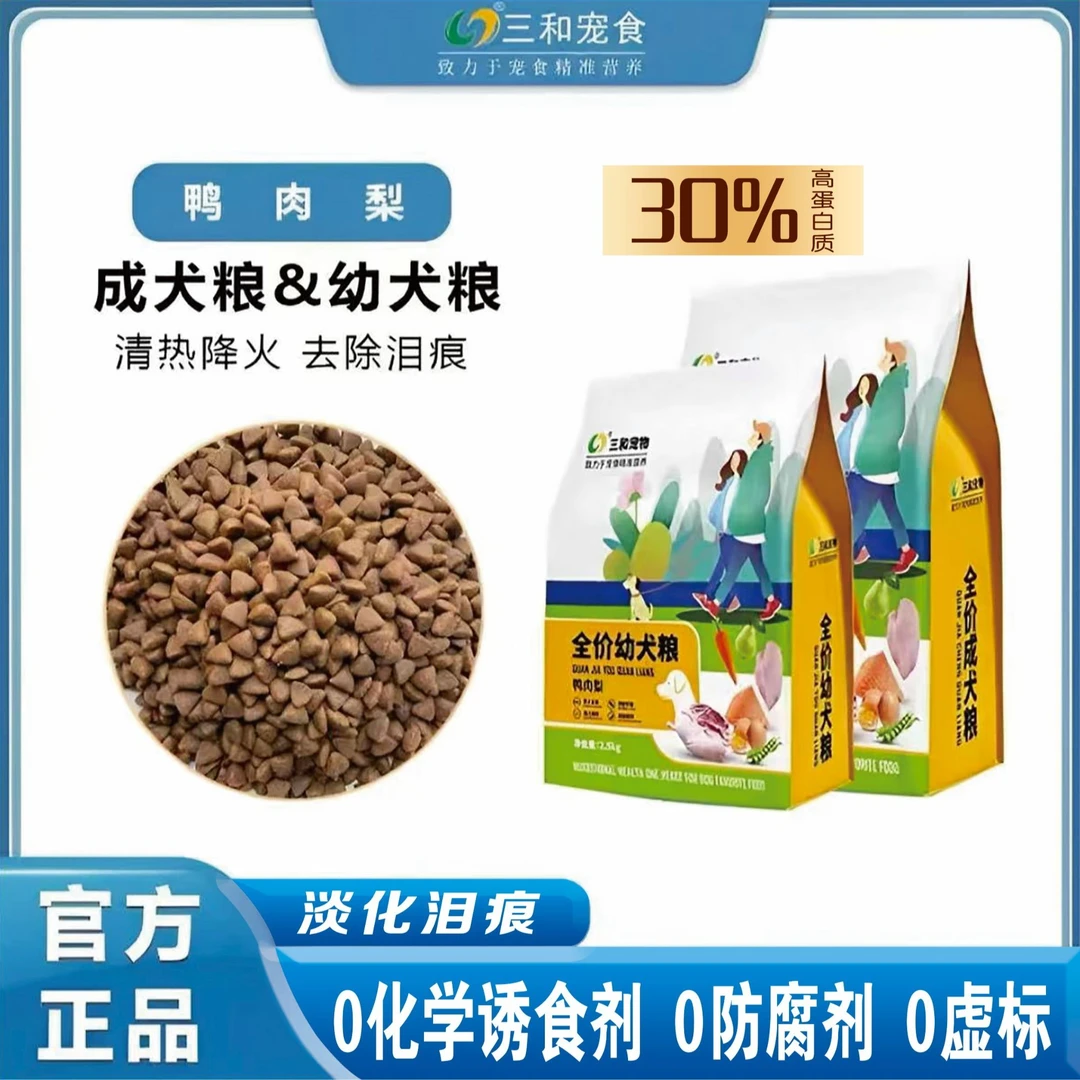 三和宠物鸭肉雪梨全价天然狗粮0添加营养全面清热降火去泪痕5斤装