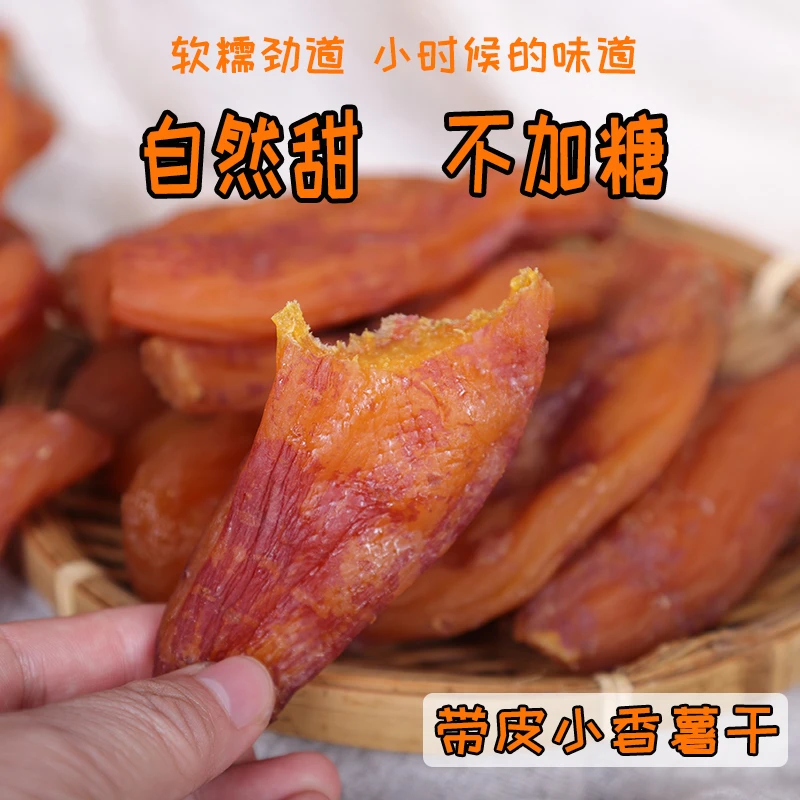 带皮小香薯红薯干无糖精原味倒蒸地瓜干软糯蕃薯条孕妇小孩零食
