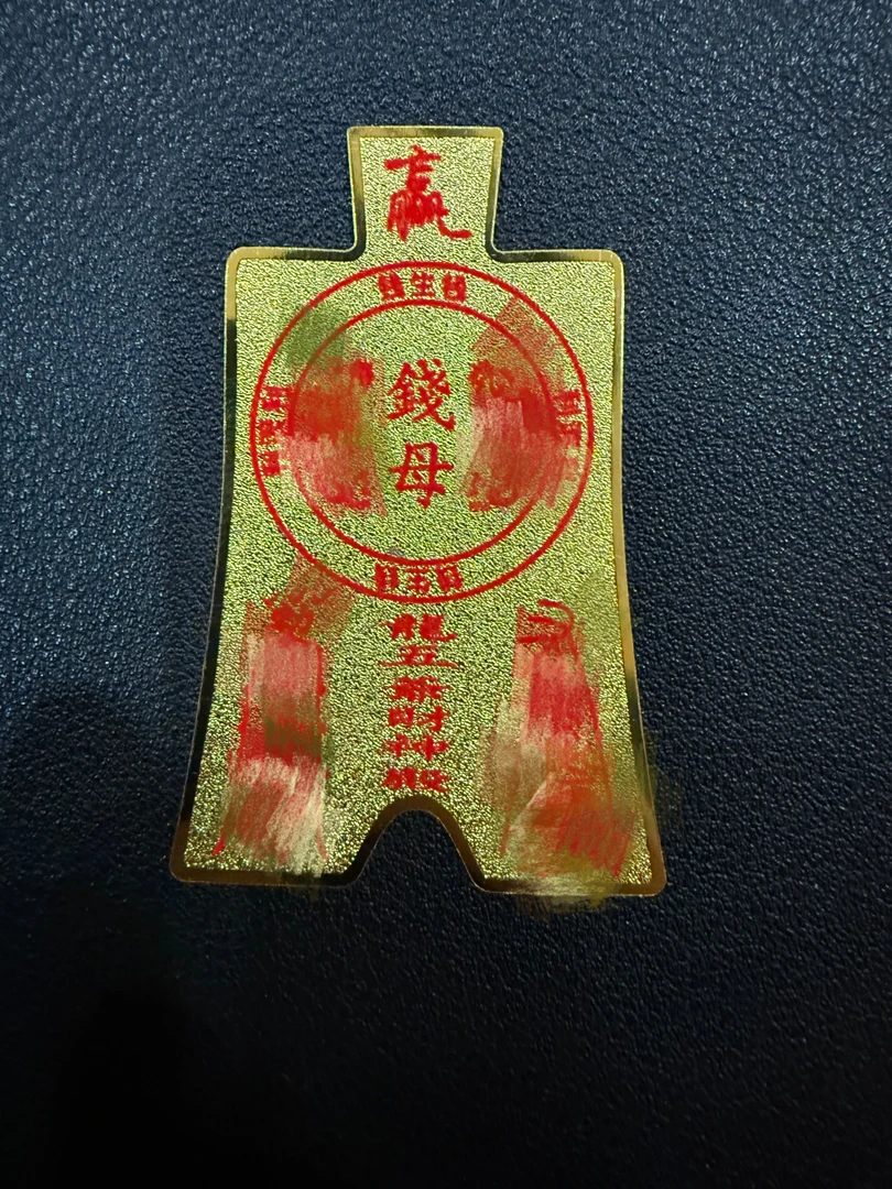粮母 翻番 打滚 加倍来摆件
