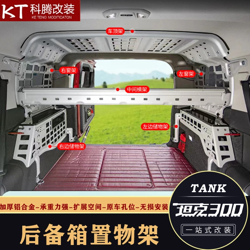 坦克300后备箱储物架多功能左右拓展置物架铝合金尾箱挂网改装件