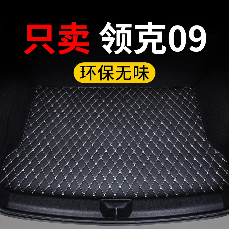 领克09后备箱垫2025款汽车24专用23五座尾箱垫子保护垫定制皮革车
