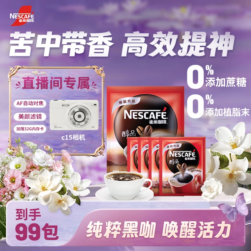 Nestle/雀巢雀巢醇品黑咖啡醇香0糖0脂提神必备到手99袋