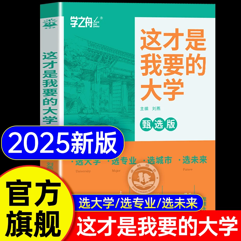 2025新版】学之舟这才是我要的大学专业 志愿填报指南解读规划高考