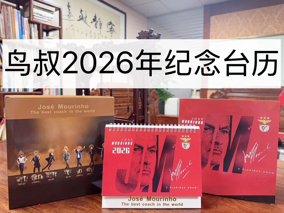 2026年鸟叔穆里尼奥本菲卡球迷周边台历球迷办公桌新年日历