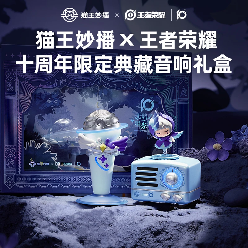 王者荣耀猫王音响新品预约享好礼十周年限定典藏礼盒