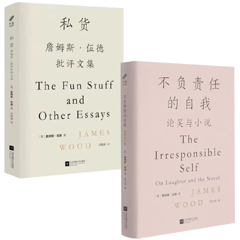 2本不负责任的自我 论笑与小说 ＋私货詹姆斯·伍德批评文集