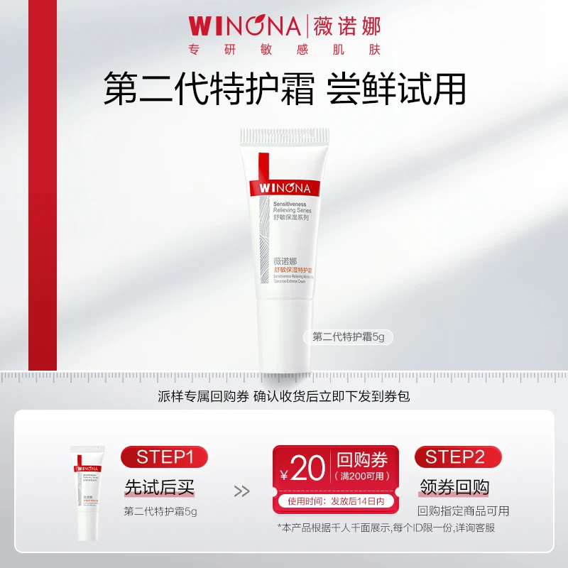【大牌试用】薇诺娜第二代特护霜5g 敏感肌面霜旅行装 新客限拍尝鲜