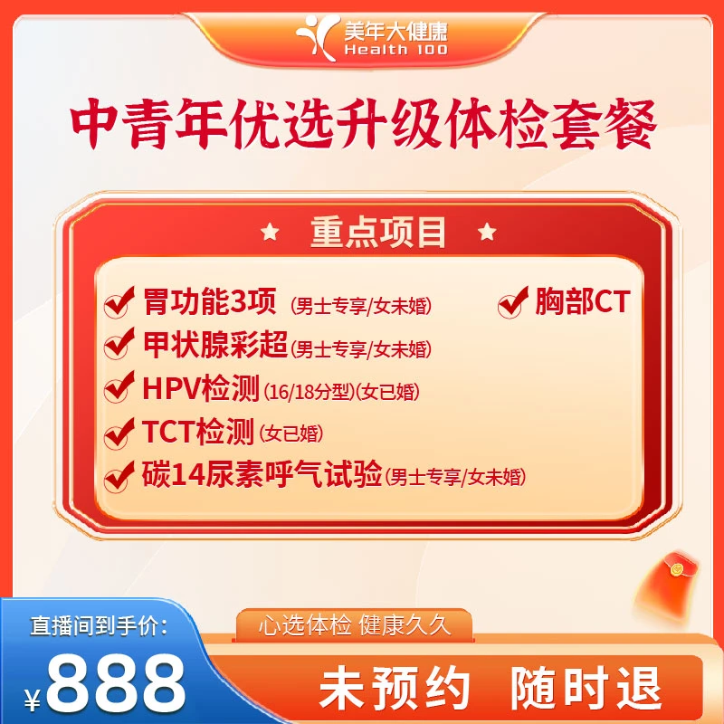 【美年大健康】中青年优选升级体检套餐130ZBMN00