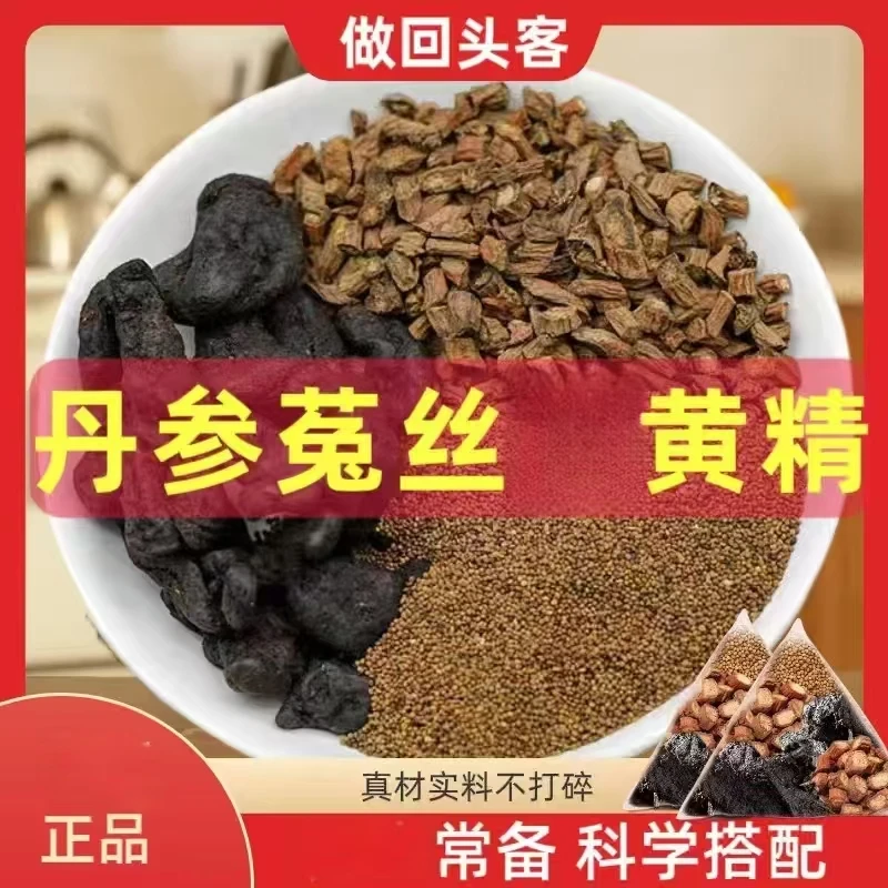 丹参菟丝黄精组合养生饮正品兔丝子黄精丹参组合包独立包装泡水