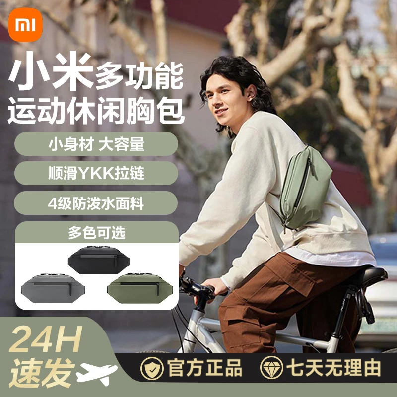 小米米家胸包多功能休闲胸包单肩包斜跨包户外旅行运动腰包背包