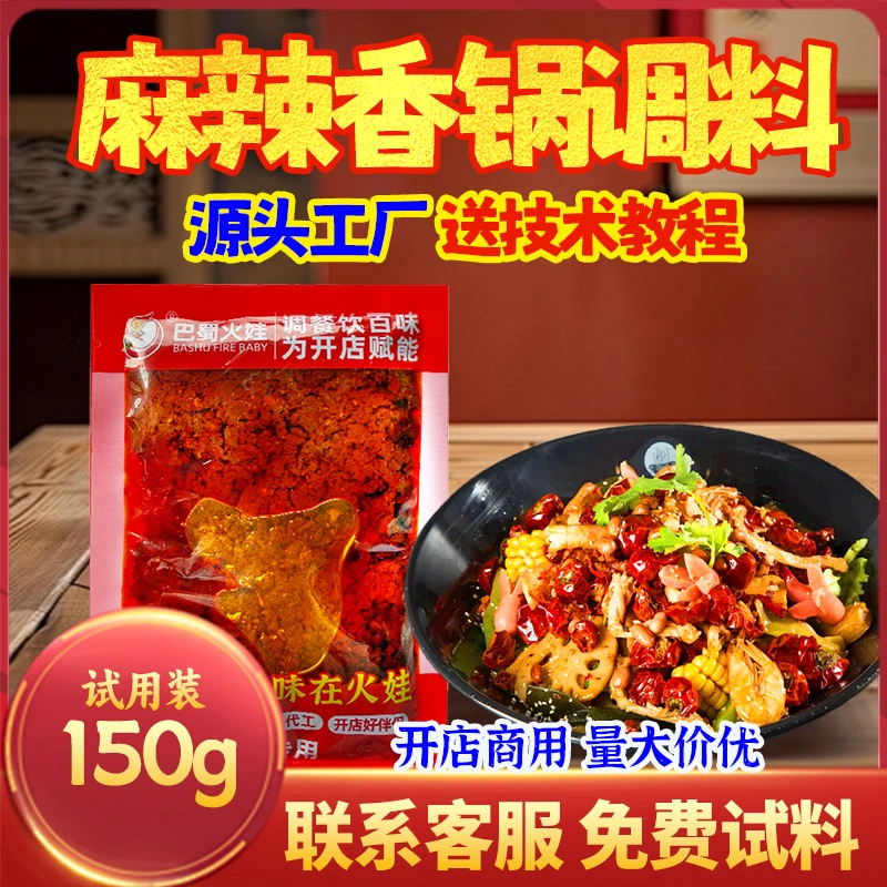 【小袋试用装】麻辣香锅底料150g正宗四川味鲜香调料桶装干锅调料酱