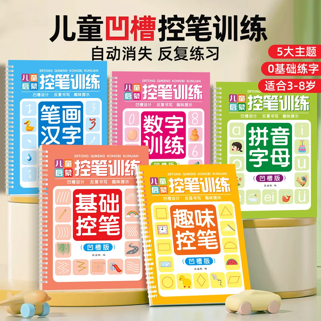 儿童凹槽控笔训练练字帖笔画数字拼音练字本基础趣味控笔儿童启蒙