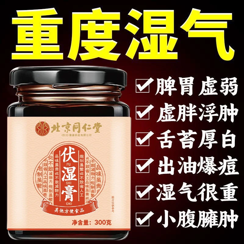北京同仁堂伏湿膏湿气重排湿驱寒脾胃虚舌苔厚白脸油爆痘浮肿祛湿