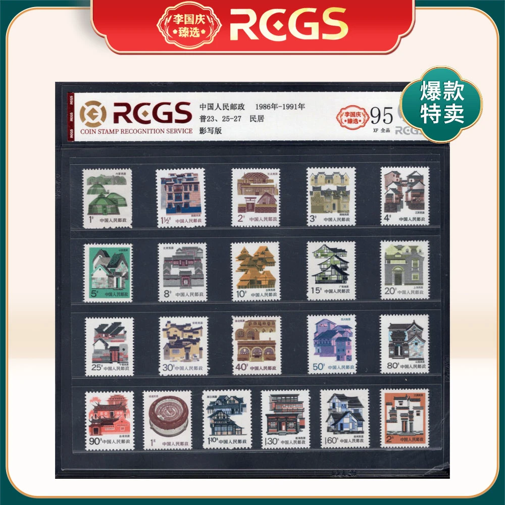 普23、25-27民居邮票 李国庆臻选 Z95全品