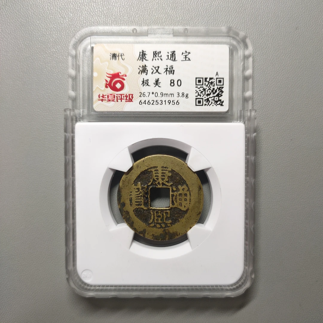 90122-24 康熙通宝满汉福