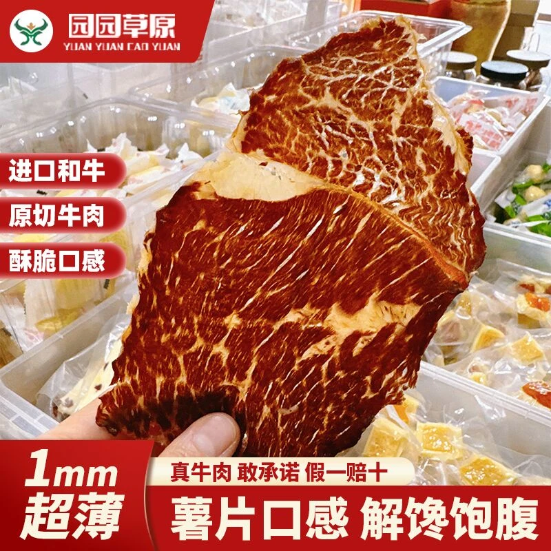 园园草原内蒙古超干风干牛肉干原切牛排薄脆片肥瘦零食牛脆脆薯片