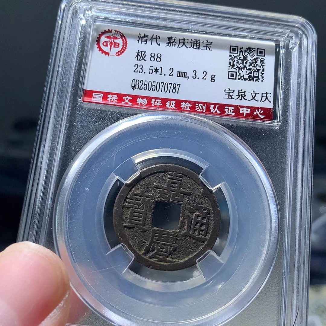 金属QY。嘉庆通宝88分0787