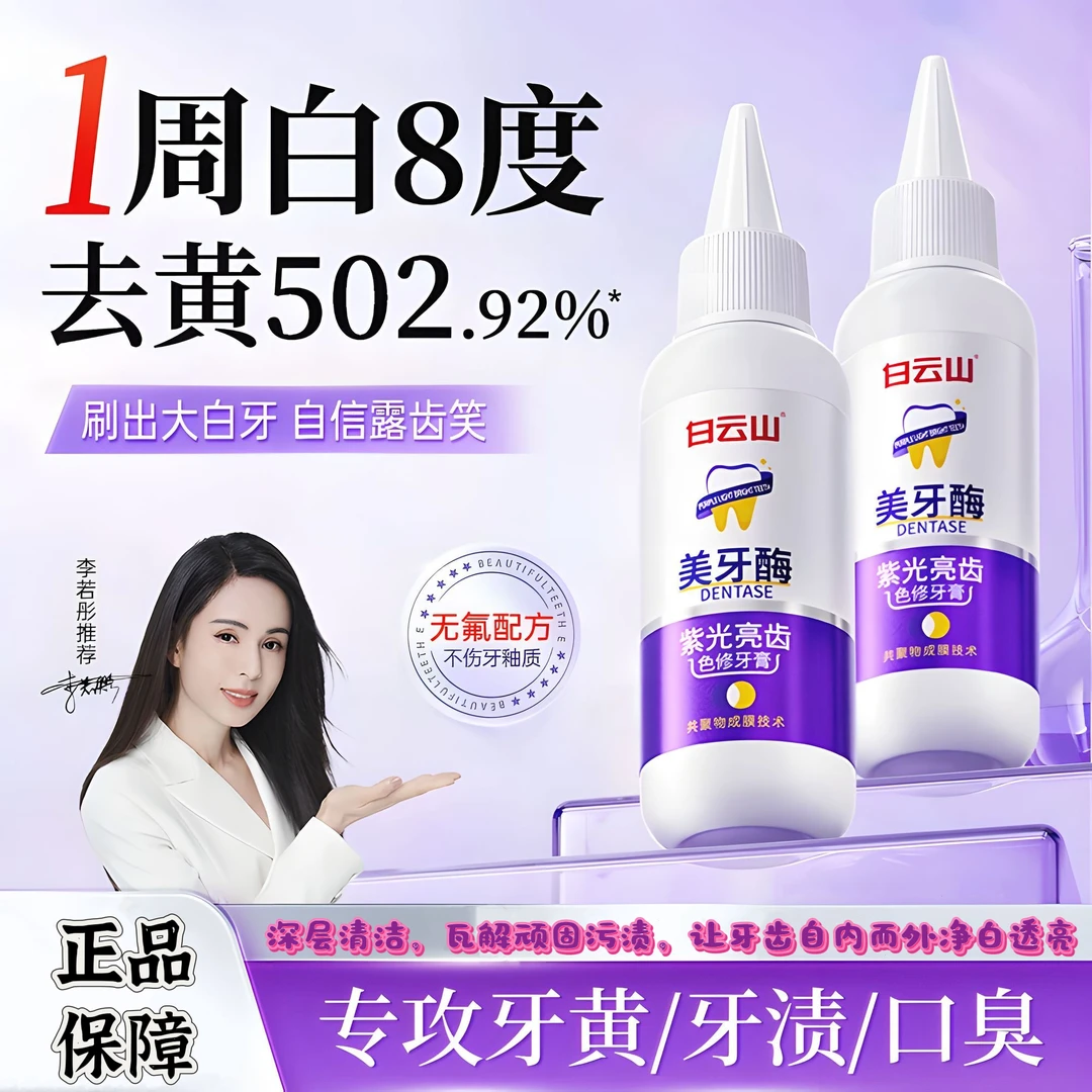 白云山紫光亮齿色修牙膏美白炫白齿清洁去黄牙口腔去黄美牙酶牙膏