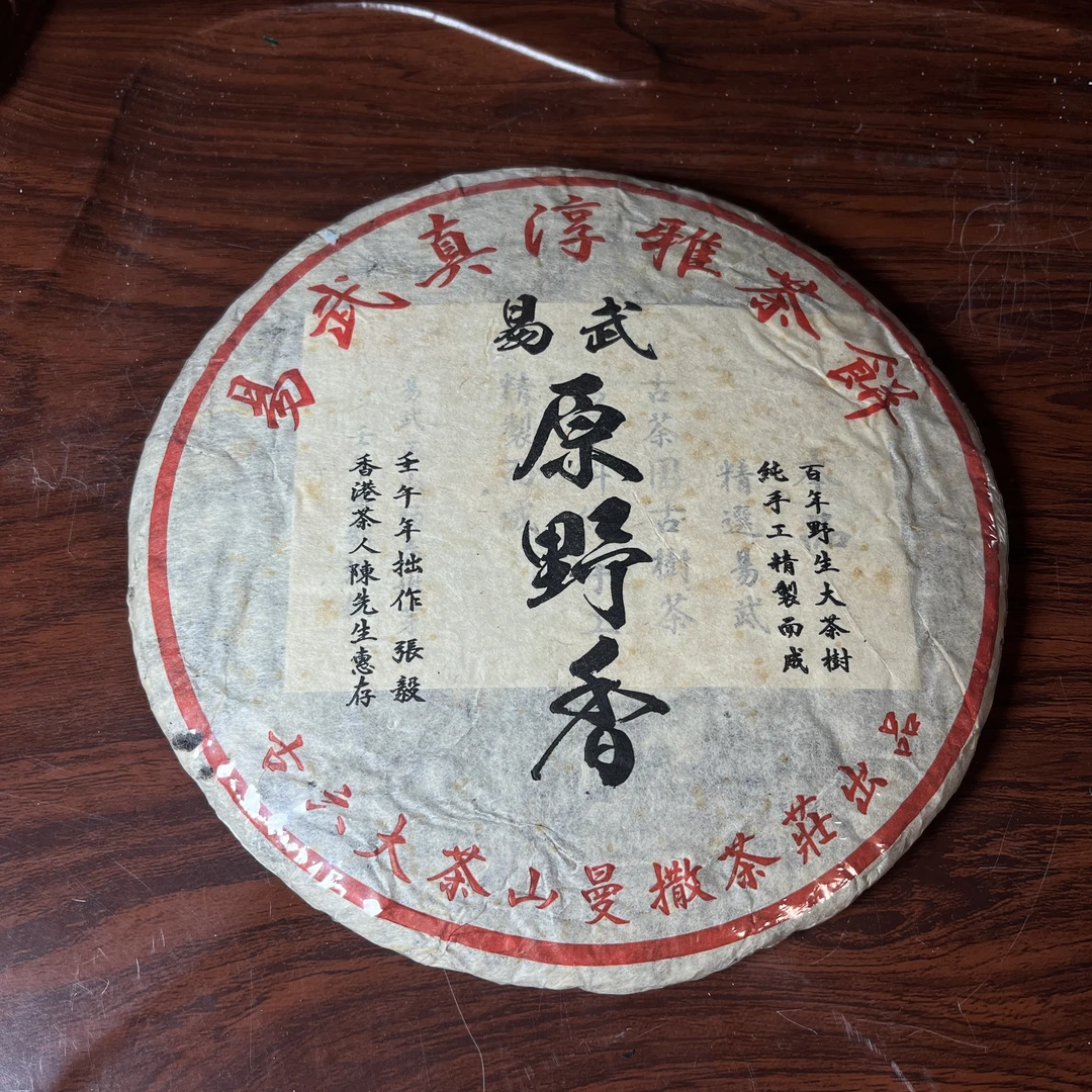 【中老期茶】-lot036 2002 易武真淳雅茶饼 普洱茶 生茶