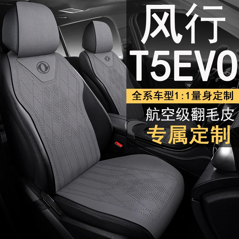 适用于24款东风风行T5EVO狂飙版1.5TD DCT铂金款专用四季全皮半包