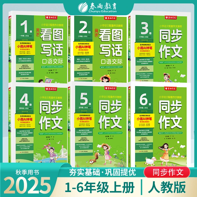 春雨教育【主播热推】2025秋上册小学初中1-9年级同步作文配套教程