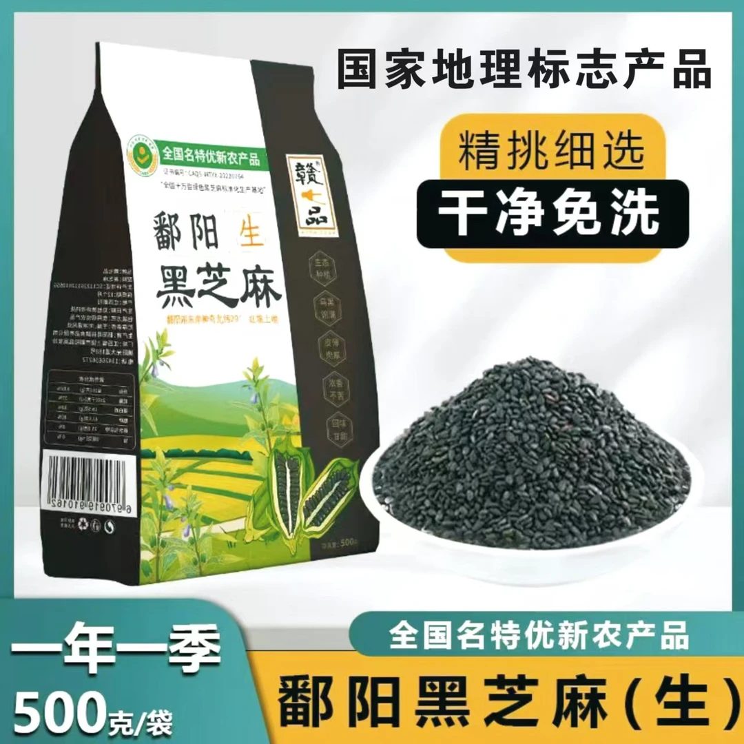 赣七品正宗江西鄱阳黑芝麻农家自种饱满醇香白芝麻熟白芝麻