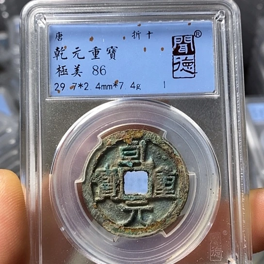 铜闻博文化乾元重宝