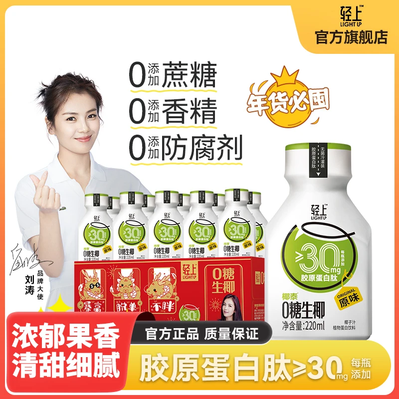 轻上 0糖椰汁胶原蛋白肽生椰饮料220ml*10瓶整箱椰子汁营养好喝wr