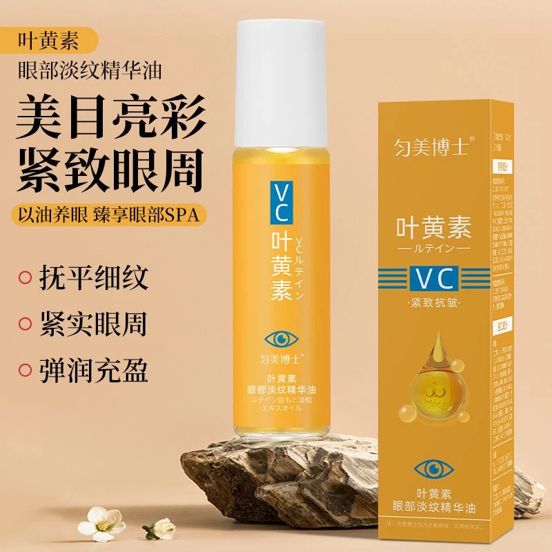 【发两支】匀美博士叶黄素专抹眼袋眼纹眼部精华油紧致抗皱