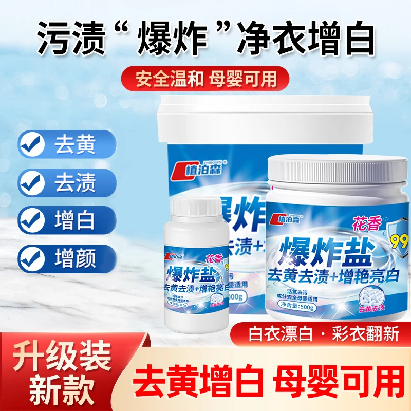 爆炸盐超强去污去渍白衣服去黄增白护色家用神器家庭装母婴可用