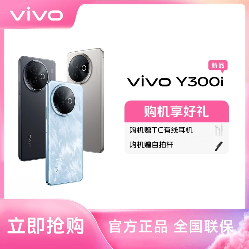 【国家补贴】vivo Y300i 5G智能手机6500mAh超薄蓝海电池