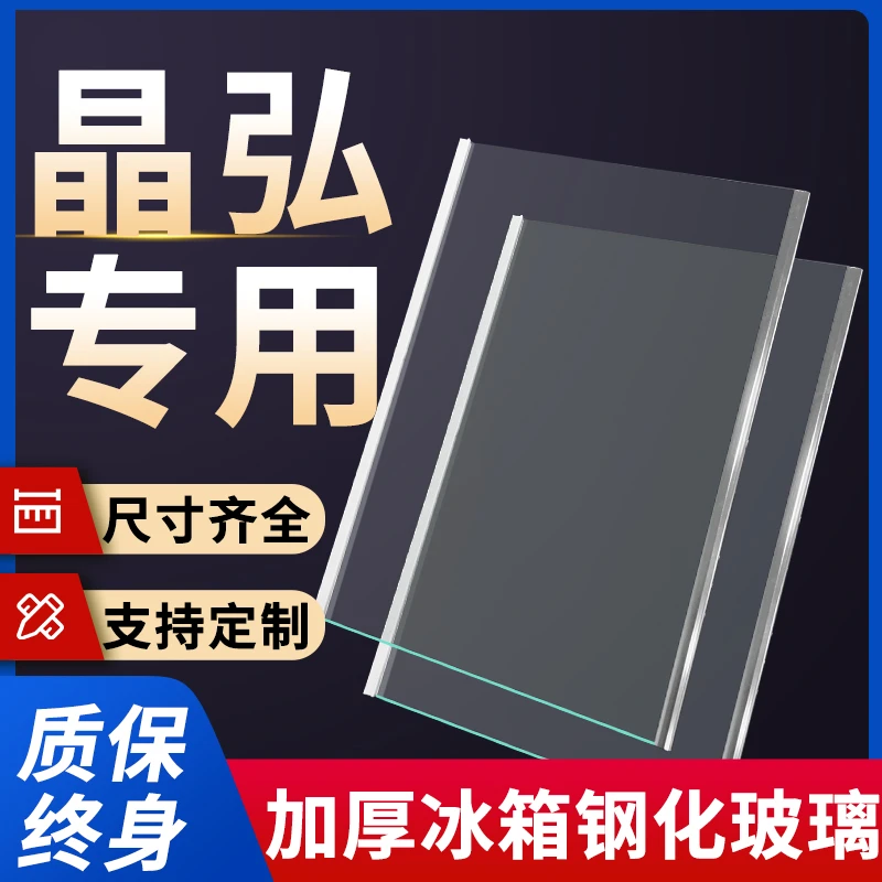 适用晶弘冰箱玻璃隔板钢化分层板冷冻冷藏室层架分隔板配件大全
