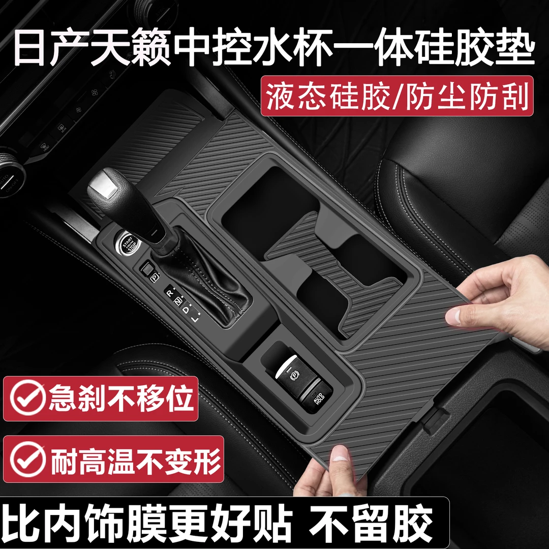 日产天籁中控硅胶垫台垫中控保护膜水杯置物架车内饰装饰用品大全