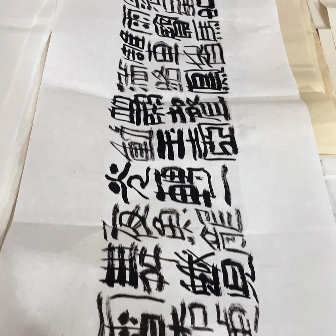 书法赵***画东风夜放花千树