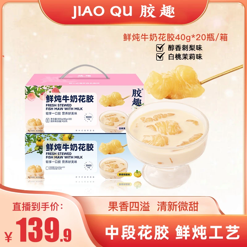 胶趣鲜炖牛奶花胶醇香刺梨味白桃茉莉40g*20瓶/箱【效期至25年7月】