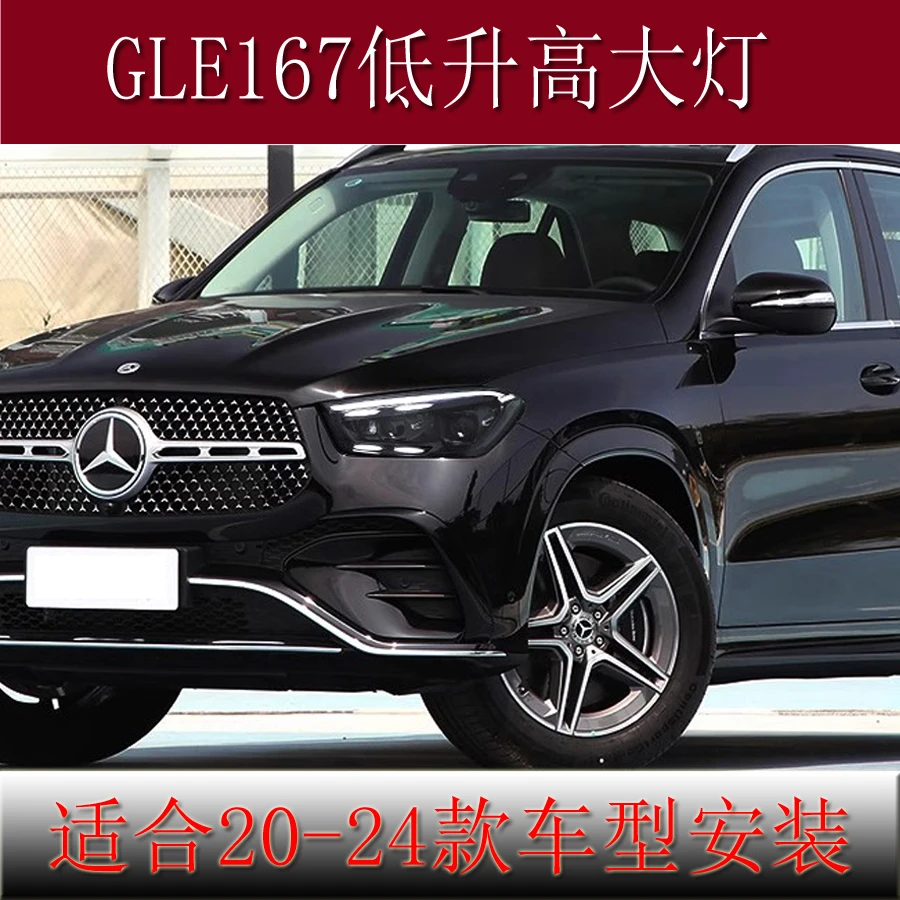 适用于20-24款W167奔驰GLE低升高大灯总成改装LED透镜日行灯