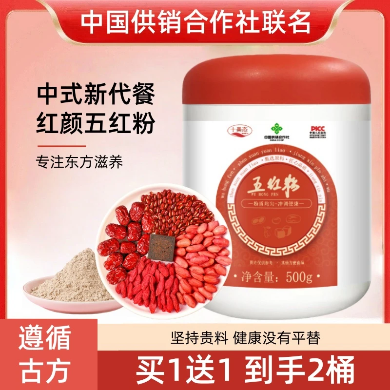 【买一送一】十美态五红粉 营养早餐粉无添加谷物红养粉免煮五红汤