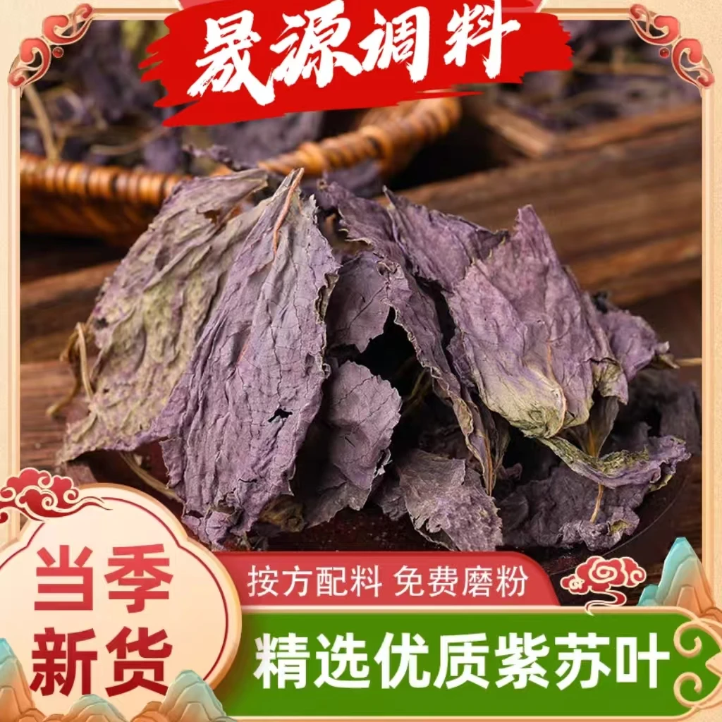 紫苏叶去腥家庭厨房常用优质品质