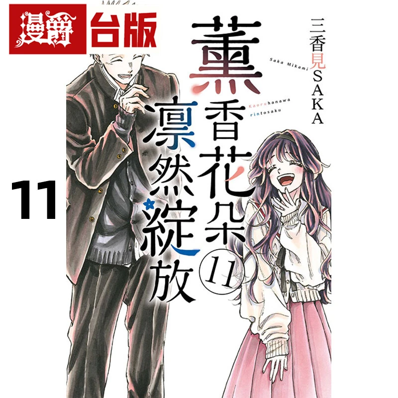 #漫爵 薰香花朵凛然绽放11 台版漫画书 东立 三香见SAKA 进口原版