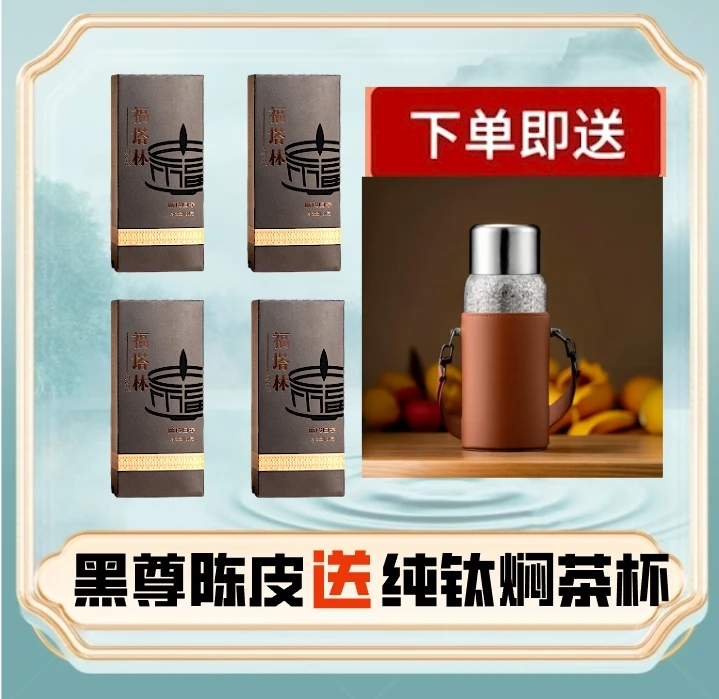 福塔林-黑尊陈皮4盒+600ml纯钛焖茶杯-新会陈皮福鼎老白茶贡眉