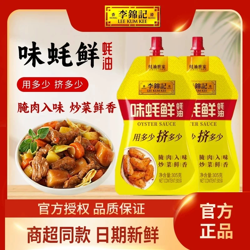 【邮邮甄选】李锦记味蚝鲜蚝油火锅蘸料炒菜凉拌烧烤厨房家用调味品