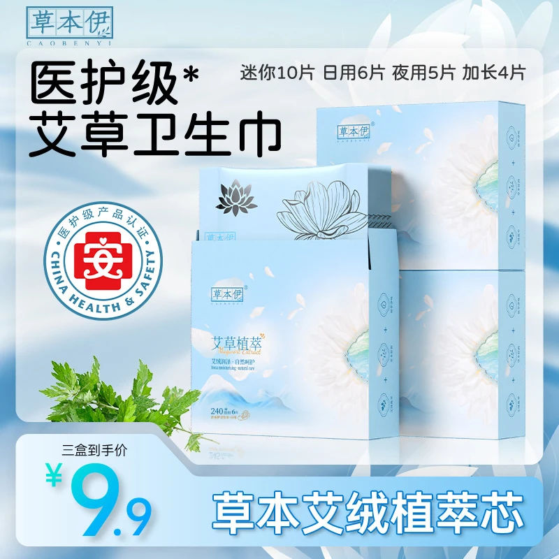 草本伊卫生巾艾草日夜用加长超薄透气棉柔亲肤迷你巾姨妈巾三盒装